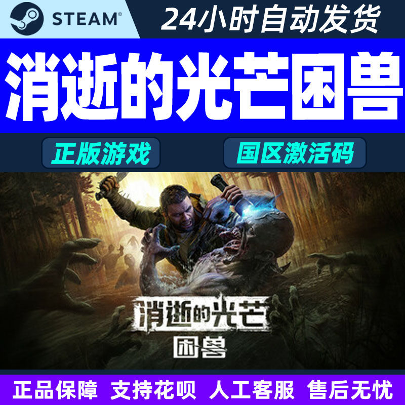 steam消逝的光芒 困兽 激活码CDKey Dying Light 国区 PC游戏正版,电玩/配件/游戏/攻略,STEAM,淘宝优惠券,粉丝福利购,淘宝优惠卷