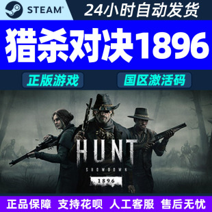 Steam正版 猎杀对决 1896 国区激活码CDKey PC正版游戏