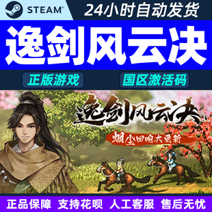 逸剑风云决 游戏激活码 国区激活码 PC正版 CDKey Steam游戏