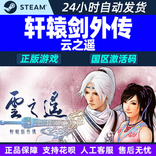 轩辕剑外传 PC中文正版 云之遥 CDKey 游戏 国区激活码 Steam正版