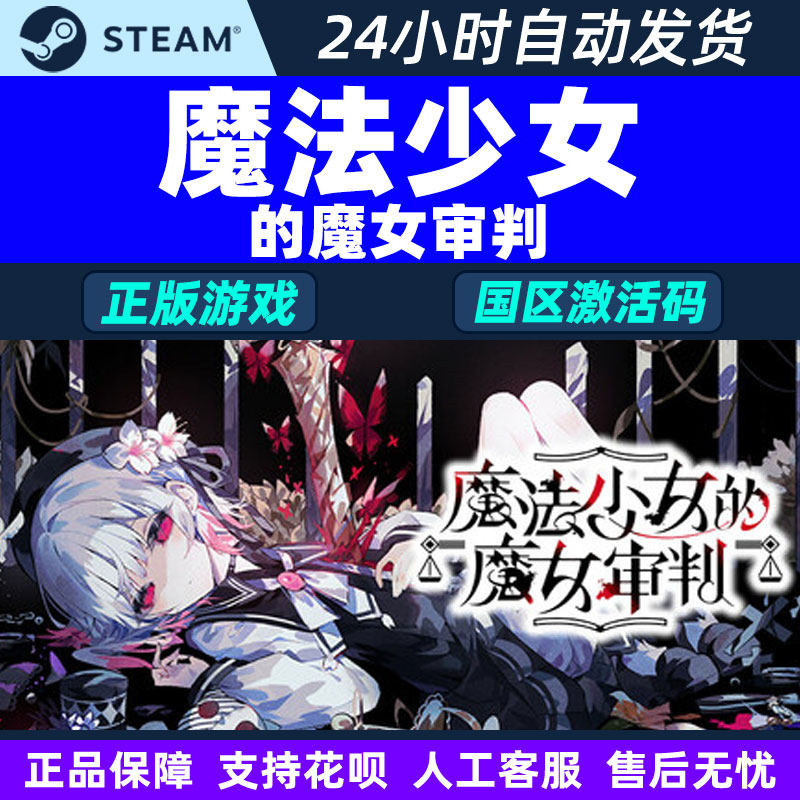 Steam魔法少女的魔女审判MagicalGirlWitchTrials国区激活码CDKey,电玩/配件/游戏/攻略,STEAM,淘宝优惠券,粉丝福利购,淘宝优惠卷