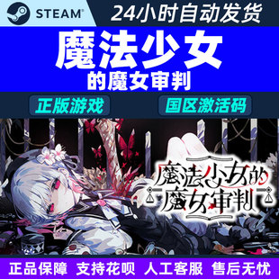 Steam魔法少女 CDKey 魔女审判MagicalGirlWitchTrials国区激活码