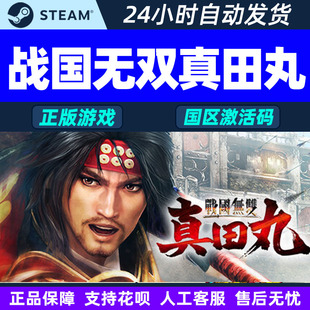 CDK正版 Steam WARRIORS国区激活码 SAMURAI PC游戏 战国无双真田丸