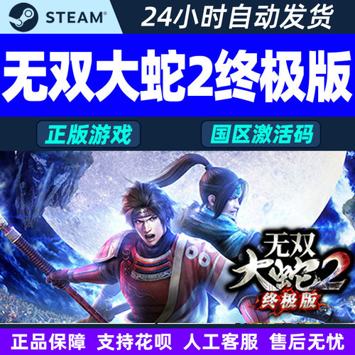 Steam 无双大蛇2 终极版 国区激活码CDKey 正版PC游戏激活码