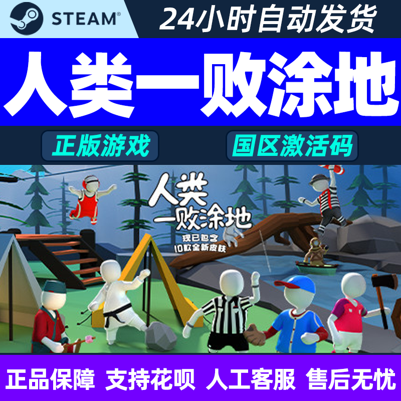 steam人类一败涂地 human: fall flat一败涂地国区激活码cdkey