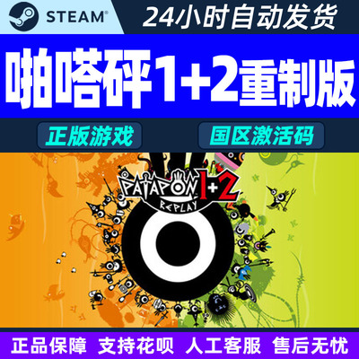 steam啪嗒砰1+2重制版 PATAPON 1+2 REPLAY 国区激活码CDK PC游戏