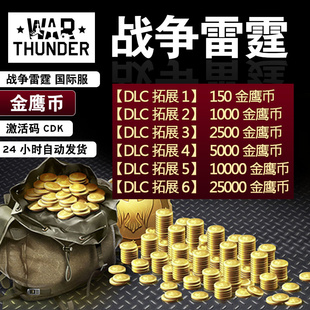 PC正版 steam 充值 战争雷霆金鹰币 1000 Thunder 150 2500 War