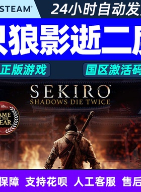 steam只狼激活码CDKey影逝二度Sekiro Shadows Die Twice PC游戏