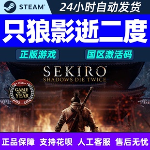 PC游戏 Shadows Twice Die steam只狼激活码 CDKey影逝二度Sekiro