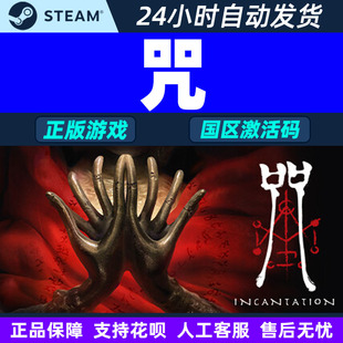Steam 咒 Incantation 国区激活码CDKey PC正版中文游戏
