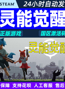 Steam游戏 灵能觉醒 Psionic Awake 国区激活码CDKey PC正版游戏