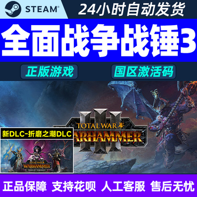 steam全面战争战锤3国区正版CDK
