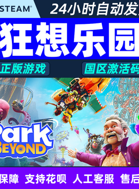 Steam 狂想乐园 Park Beyond 国区激活码CDKey 中文PC正版游戏