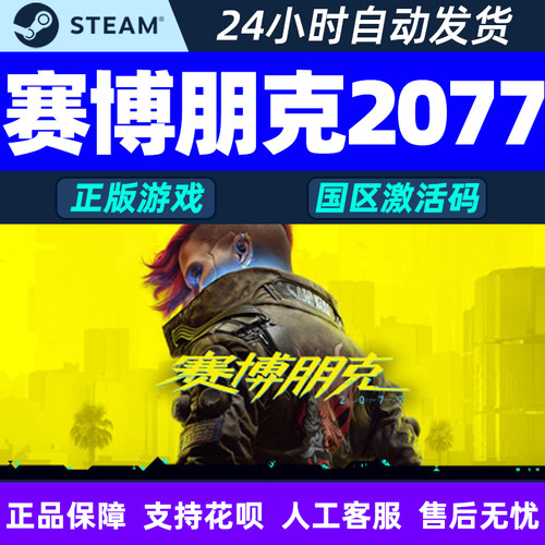 Steam国区cdk赛博朋克2077