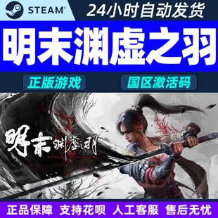 steam 明末渊虚之羽 激活码CDK Fallen Feathers 明末 PC正版游戏