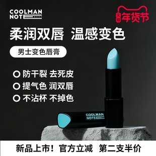 【上新特调】酷男笔记焕色润唇膏秋冬滋润防干裂变色口红二合一