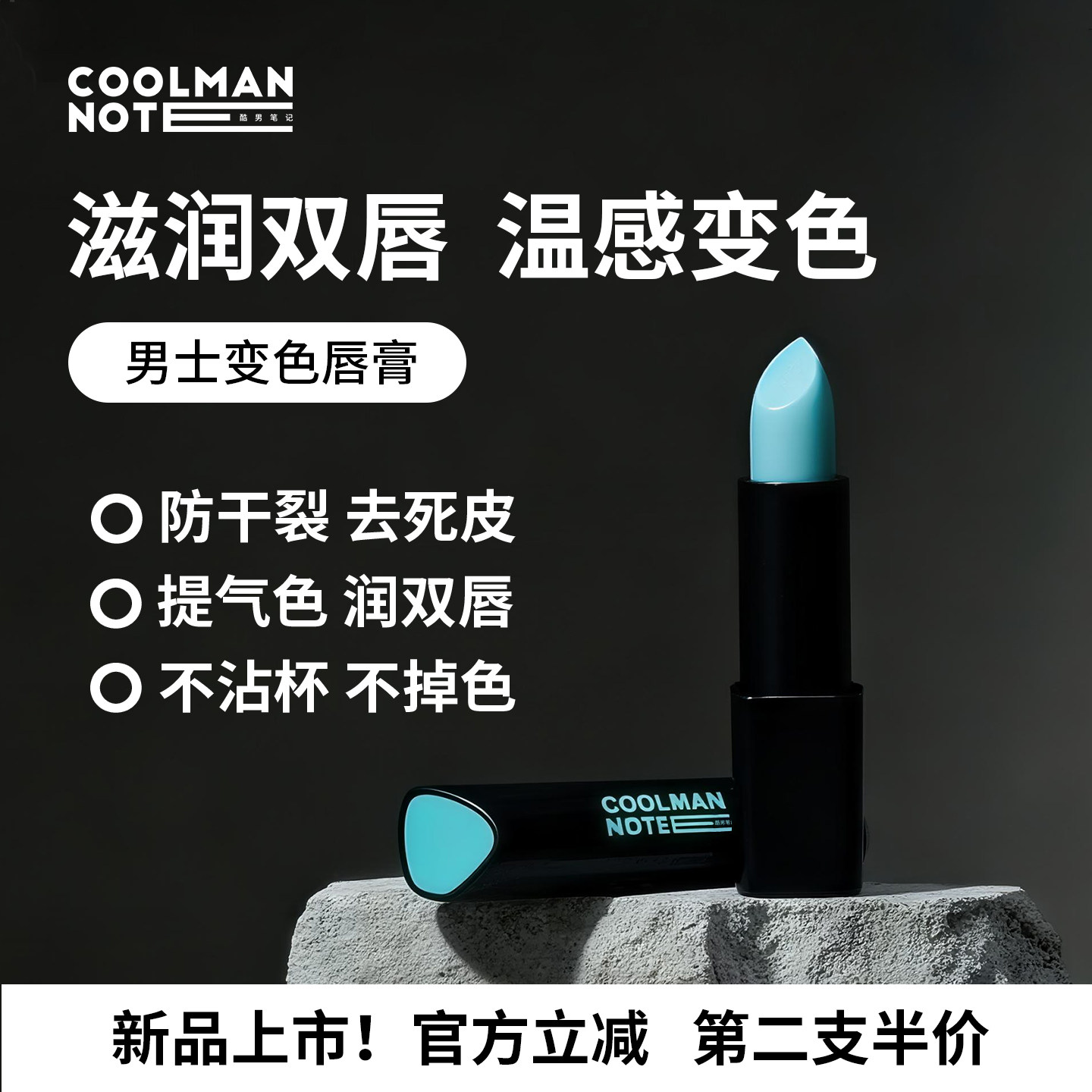 酷男笔记变色润唇膏口红