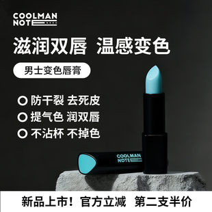 酷男笔记焕色润唇膏秋冬滋润防干裂变色口红二合一 上新特调