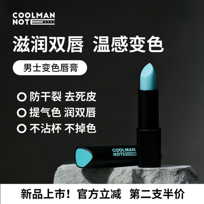 酷男笔记变色润唇膏口红