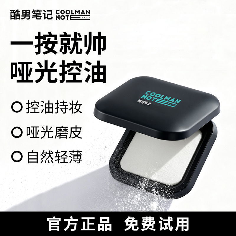 酷男笔记磨法盒控油磨皮定妆粉饼