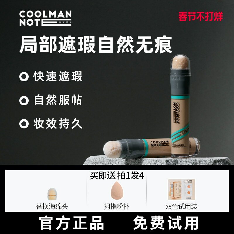 【春节不打烊】酷男笔记遮瑕棒素颜霜遮痘印黑眼圈涂刷一体遮瑕膏