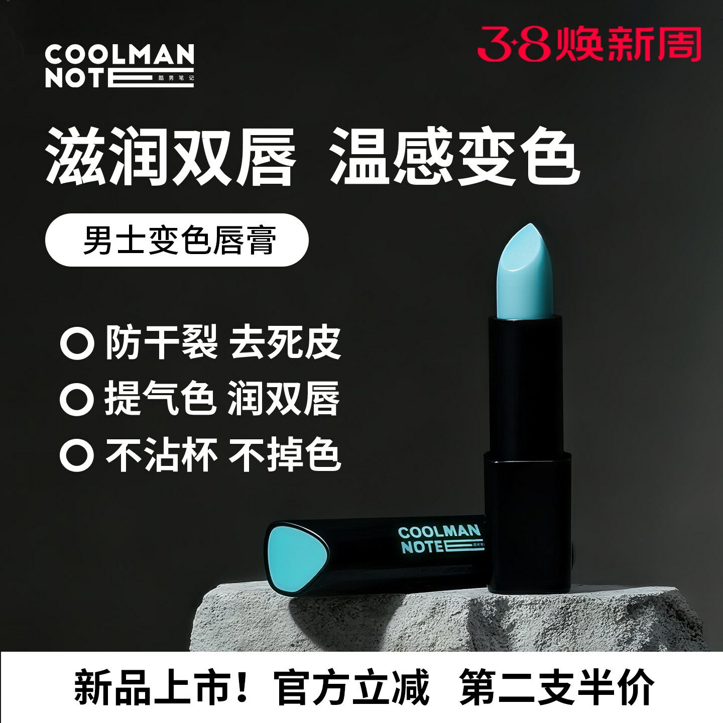 【上新特调】酷男笔记焕色润唇膏秋冬滋润防干裂变色口红二合一
