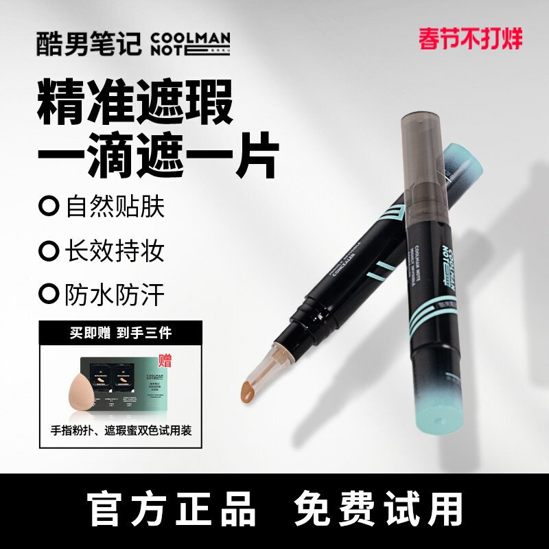【春节不打烊】酷男笔记遮瑕蜜遮瑕棒遮瑕膏素颜霜修颜痘印女生