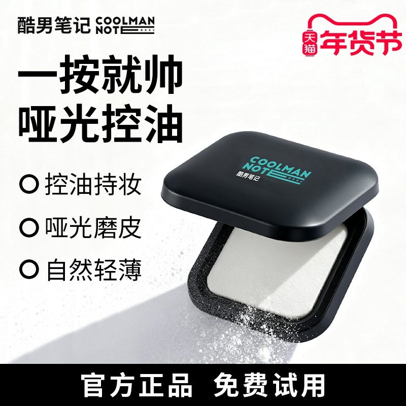【控油定妆】酷男笔记磨法盒控油持妆粉饼散粉哑光磨皮隐匿毛孔,彩妆/香水/美妆工具,粉饼,淘宝优惠券,粉丝福利购,淘宝优惠卷