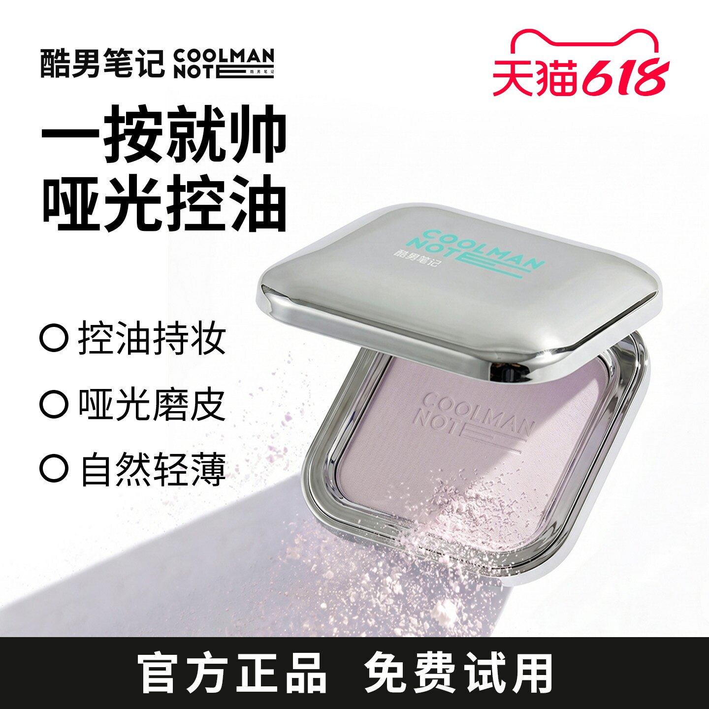【控油定妆】酷男笔记磨法盒控油持妆粉饼散粉哑光磨皮隐匿毛孔