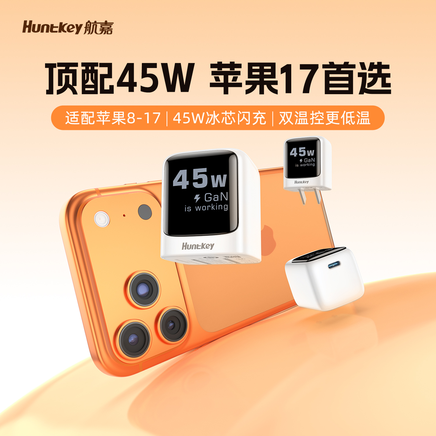 【iPhone17专属】航嘉45w冰芯充