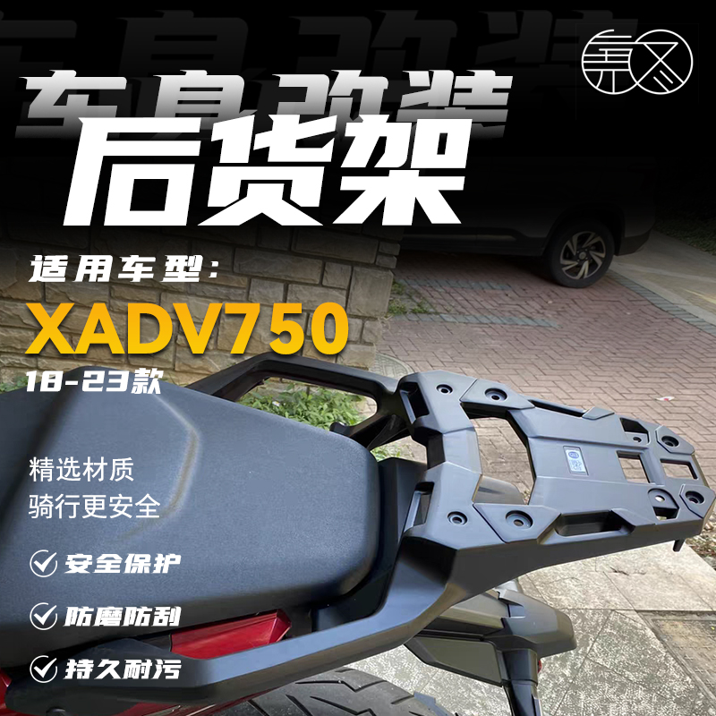 本田XADV750后货架尾箱支架