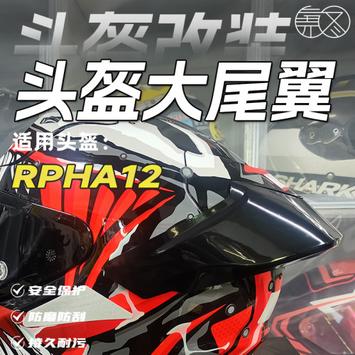 适用HJCRPHA12改装大尾翼