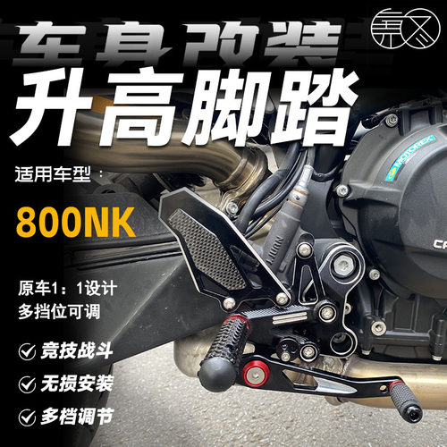 适用春风800NK竞技升高脚踏总成