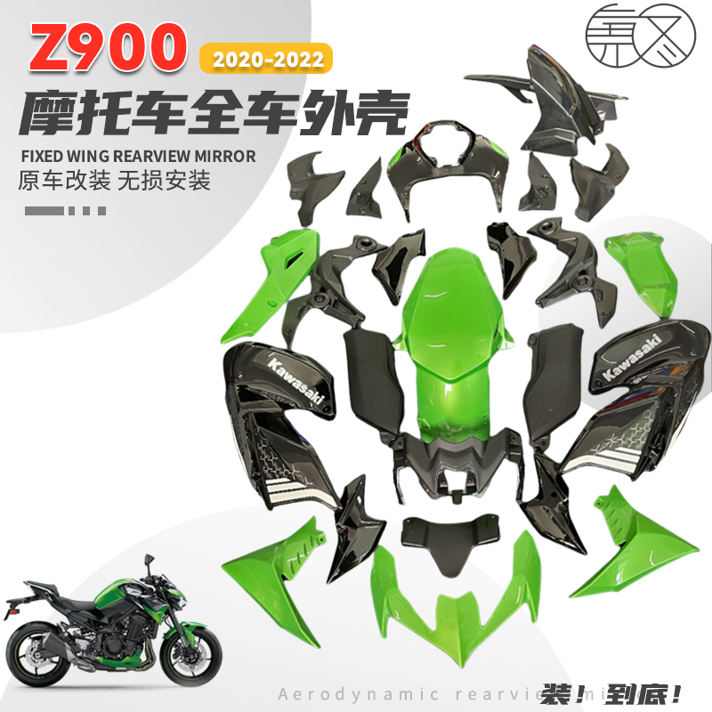 川崎Z900全车外壳包围