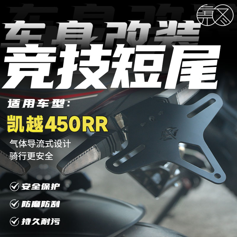 适用于凯越450RR 改装竞技短尾车牌架450RR牌照架后尾架支架配件 摩托车/装备/配件 摩托车牌照架 原图主图