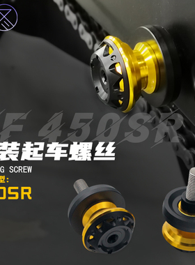适用春风450SR 250sr 500sr 675sr 起车钉 摩托车驻车球配件