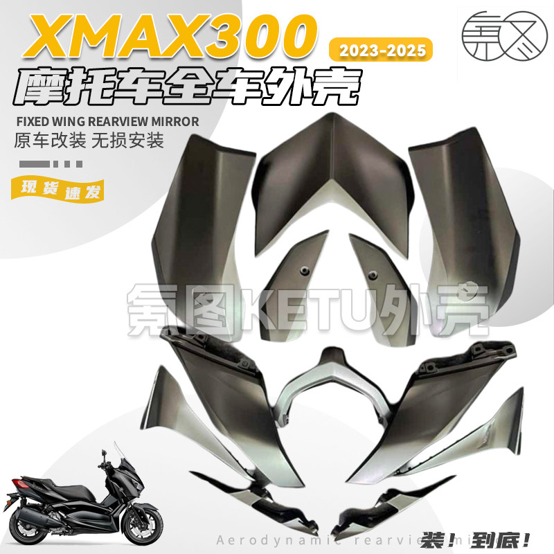 适用雅马哈XMAX新老款全车外壳