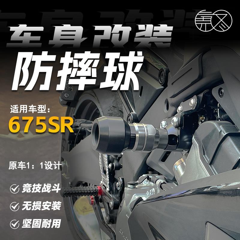适用春风675SR/NK防摔球车身防护图片