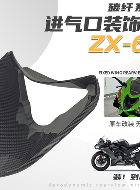 适用于川崎Ninjia ZX6R 改装碳纤维进风口定风翼冲压口鸟嘴进气罩