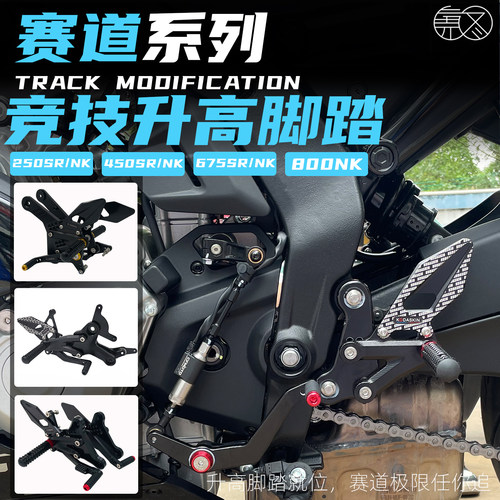 适用250450675800SR/NK脚踏