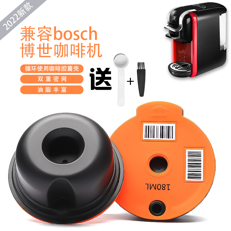 适用于bosch博世咖啡胶囊可循环重复使用咖啡胶囊壳可识别条形码