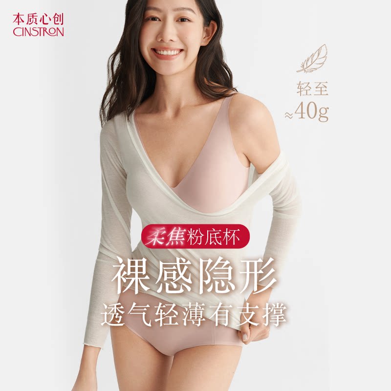 本质心创新品柔焦粉底液内衣软支撑不空杯隐形无痕舒适透气文胸