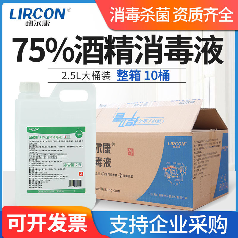 利尔康75度酒精2.5L整箱大桶 皮肤物品家用清洁杀菌75%乙醇消毒液