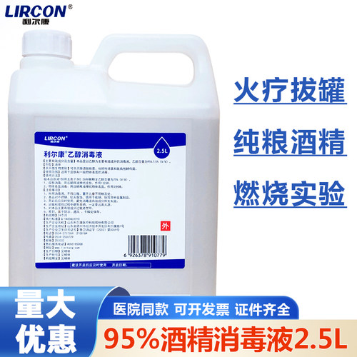 利尔康95%酒精消毒液2.5L