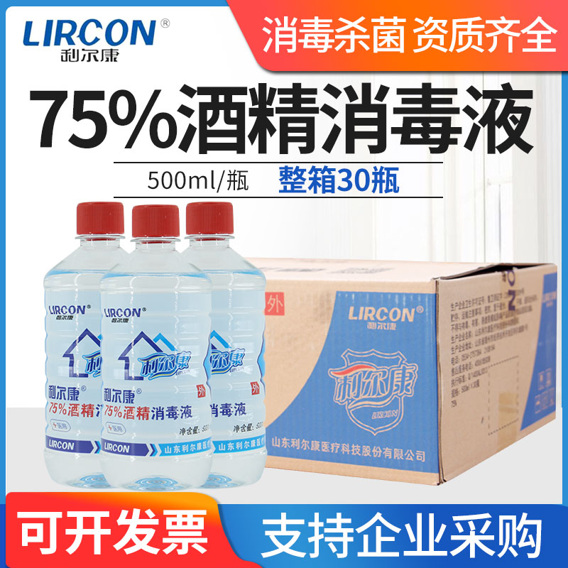 利尔康75%酒精消毒液 500ml*30瓶医用皮肤家庭用杀菌乙醇75%酒精