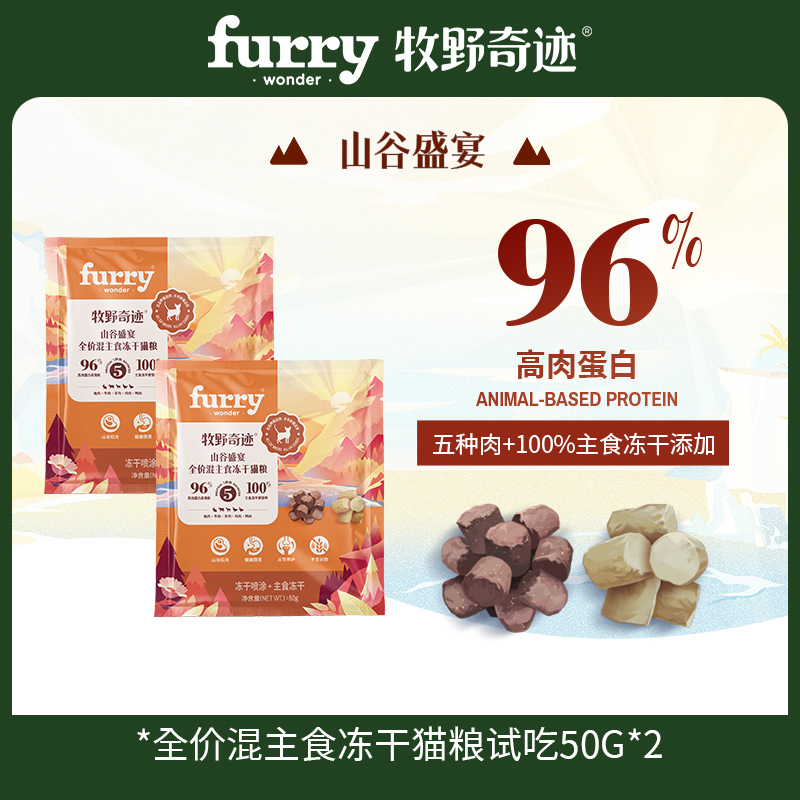 牧野奇迹全价混主食冻干猫粮山谷盛宴试吃50g*2
