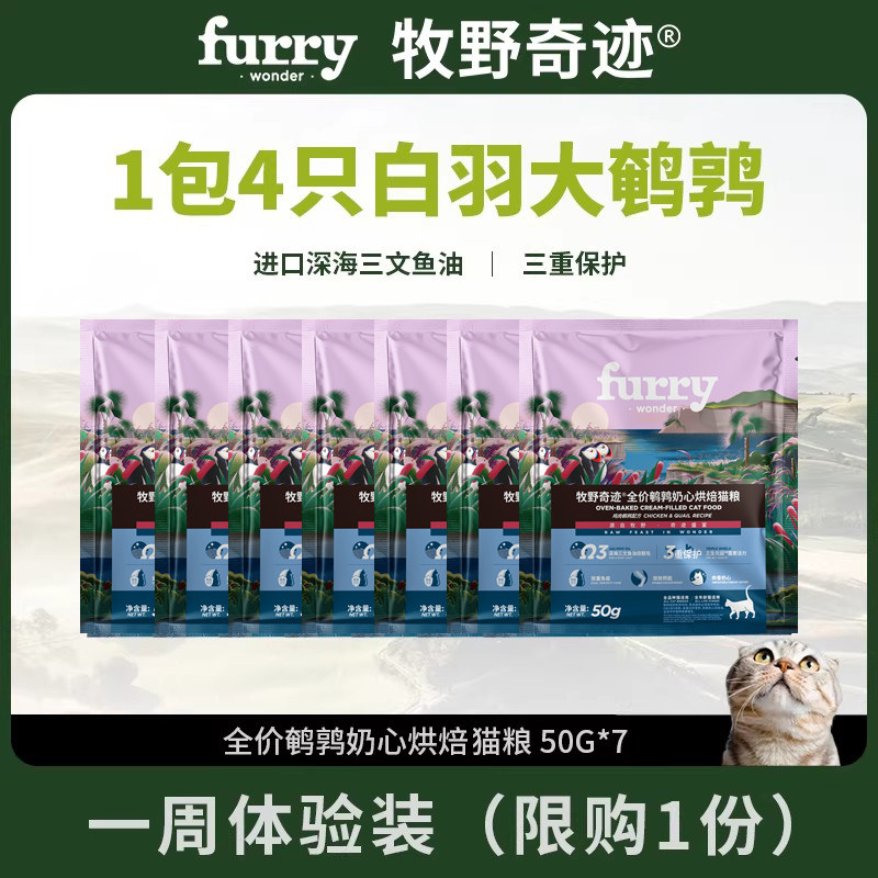 【周装】牧野奇迹全价鹌鹑奶心烘焙幼猫粮试吃50g*7