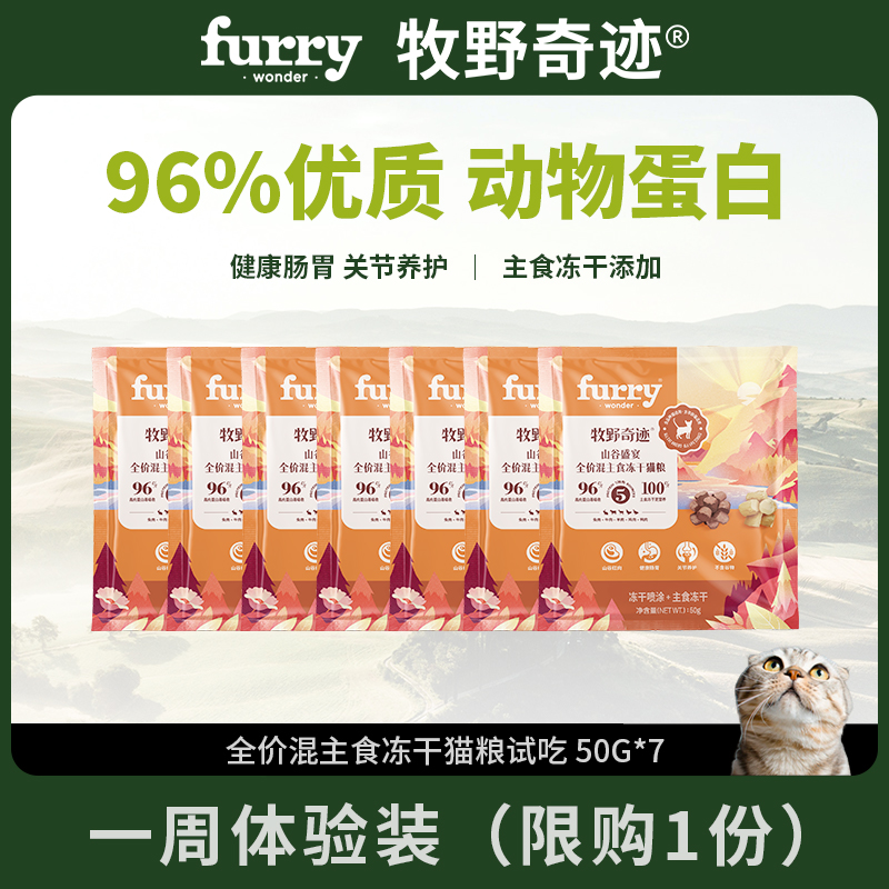 牧野奇迹全价混冻干猫粮山谷盛宴试吃50g*7兔肉牛肉成猫幼猫