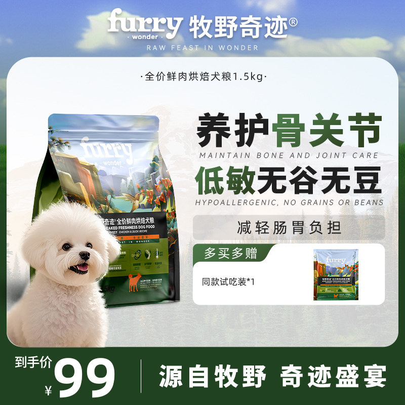 牧野奇迹鲜肉烘焙犬粮鸡肉鸭肉1.5kg全价比熊柴犬中小型狗粮金毛