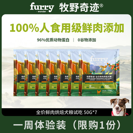 【周装试吃】牧野奇迹全价鲜肉烘焙犬粮狗粮试吃50g*7